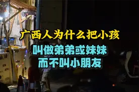广西人为什么把小孩叫做弟弟或妹妹，而不是叫小朋友？视频封面
