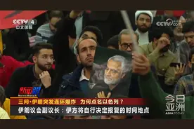 [今日亚洲]三问·伊朗突发连环爆炸 为何点名以色列？视频封面
