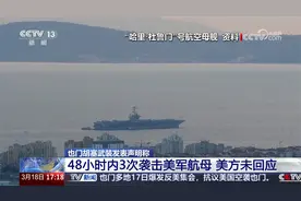 也门胡塞武装发表声明称 48小时内3次袭击美军航母 美方未回应视频封面