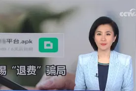 警惕“退费”骗局 培训机构主动“退费” 一家长被骗368万元