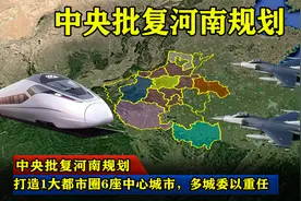 中央批复河南规划：打造1大都市圈6座中心城市，多城委以重任视频封面