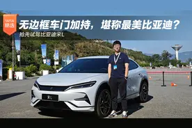 无边框车门加持，堪称最美比亚迪？抢先试驾比亚迪宋L视频封面