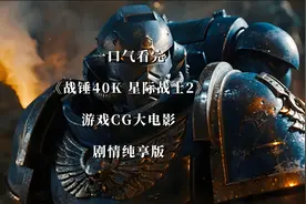 一口气看完《战锤40K·星际战士2》游戏CG大电影 全剧情科幻片视频封面