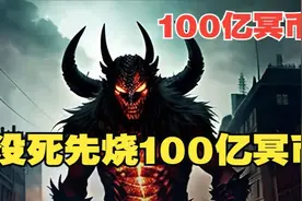 一口气看爽《100亿冥币》 大合集 当冥币成了主要货币，什么怎样视频封面