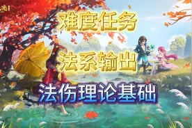 梦幻西游 法系输出理论基础 法伤计算公式