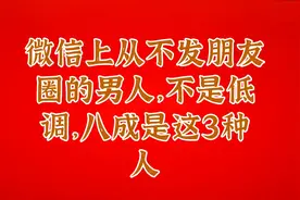 微信上从不发朋友圈的男人，不是低调，八成是这3种人视频封面