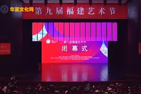2024第九届福建艺术节闭幕式视频封面