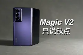 「阿岳」折叠异响？荣耀MagicV2只说缺点视频封面