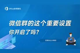 微信群里的这个重要设置，你开启了吗？视频封面