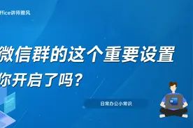 微信群里的这个重要设置，你开启了吗？视频封面