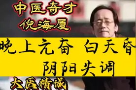 倪海厦：晚上亢奋，白天昏沉！阴阳失调！视频封面