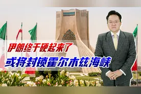 可能封锁霍尔木兹海峡，伊朗终于硬起来了，要和美国打石油战视频封面