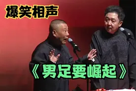 爆笑相声：《男足要崛起》老郭相声巅峰经典搞笑视频封面