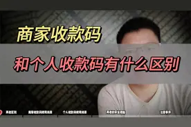 商家收款码和个人收款码区别，一看就懂视频封面