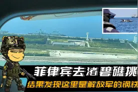 菲律宾渚碧礁挑衅，结果发现这里是解放军钢铁堡垒，美国都进不来视频封面