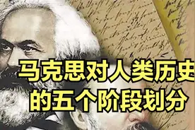 2分钟看懂，马克思对人类历史的五阶段划分视频封面