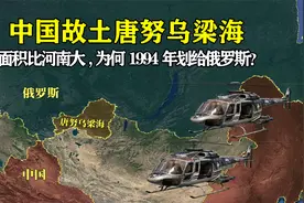 面积比河南还大，中国故土唐努乌梁海，为何1994年划给俄罗斯视频封面