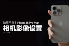 拍照干货丨iPhone 15 Pro Max相机设置视频封面