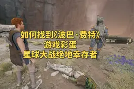 如何找到《波巴·费特》游戏彩蛋-星球大战绝地幸存者