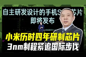 小米完成3nm芯片研制，玄戒O1紧追国际顶流，没有被美国打趴下视频封面