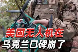 “难用还贵！”美国无人机在乌克兰口碑崩了：都怪对华禁令视频封面