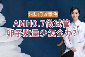 AMH0.7做试管，卵子数量少怎么办？视频封面