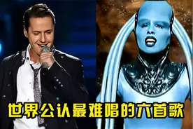 世界公认最难唱的六首歌，首首都在挑战人类极限，你都听过吗？