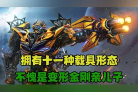 拥有十一种载具形态的大黄蜂，不愧是变形金刚的亲儿子