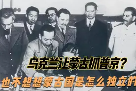 1945年外蒙古独立公投罕见影像，苏联暗中操作，中国痛失大片土地视频封面
