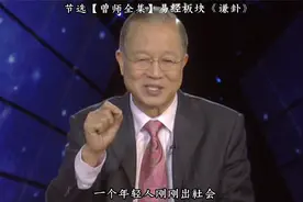 曾仕强：年轻人刚入社会的时候欲望少一点，要求少一点