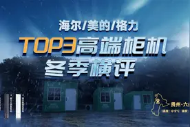 海尔/美的/格力高端柜机谁更值得买？冬季横评实测见真相！视频封面