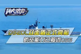 新批次052DL穿越宫古海峡，换装国产双面盾，防空能力接近055视频封面
