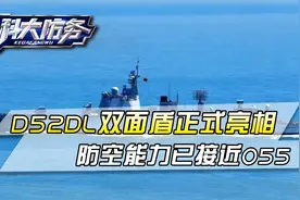 新批次052DL穿越宫古海峡，换装国产双面盾，防空能力接近055视频封面