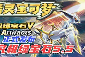新增极巨化，洗翠精灵，究极绿宝石5.5失落之古迹