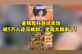 童锦程抖音试卖货，破5万人还没被封，全程太精彩了！
