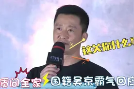 吴京首次回应国籍问题：我是中国人，请不要骚扰我的家人