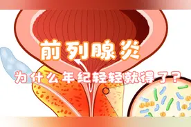 前列腺炎，为什么你年纪轻轻就得了？视频封面