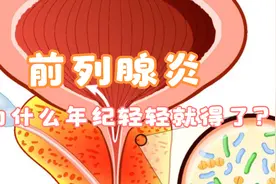 前列腺炎，为什么你年纪轻轻就得了？视频封面