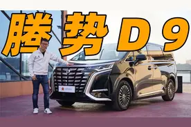 腾势D9深度测评！史上最高级比亚迪车型体验视频封面