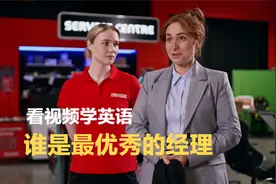谁是最优秀的经理，附视频PDF学习资料 #看视频学英语