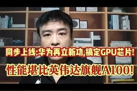 同步上线-华为搞定高端GPU芯片,能与英伟达旗舰芯片A100有一拼_视频封面