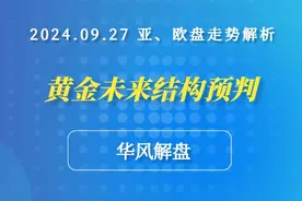 2024.09.27 华风解盘 亚盘和欧盘走势实战解析