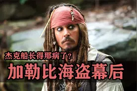 《加勒比海盗》离谱幕后！杰克船长竟然是梅毒患者？视频封面