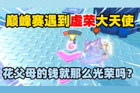 蛋仔派对：巅峰赛遇见虚荣大天使，花父母的钱就那么光荣吗？