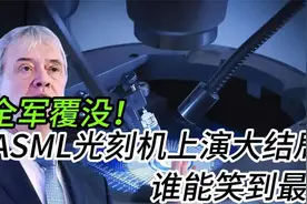 全军覆没！ASML光刻机上演大结局，谁能笑到最后视频封面