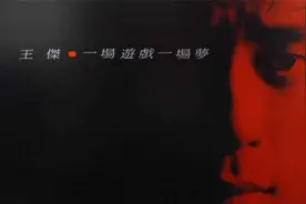 王杰《一场游戏一场梦》｜被退稿的“废曲”如何逆袭成时代金曲？视频封面