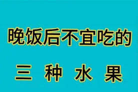 晚饭后，不宜吃的三种水果视频封面