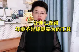 高铁上调整座位，被后座老人狂踢座椅，年龄不是肆意妄为的工具！视频封面