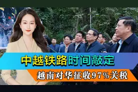 中越铁路动工时间敲定，越南对华征收97%关税，加速限制中国进口视频封面
