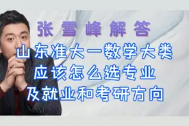 张雪峰解答山东准大一数学大类应该怎么选专业及就业和考研方向视频封面